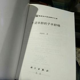 【一版一印】π逆半群的子半群格 田振际 科学出版社 9787030184856【鑫文旧书店欢迎,量大从优】