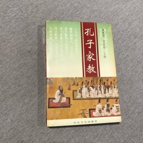 孔子家教