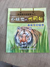 小朋友的大问号：森林中的猛兽