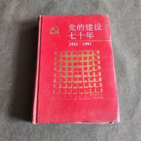 党的建设70年 1921-1991