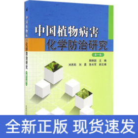 中国植物病害化学防治研究