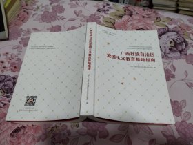 广西壮族自治区爱国主义教育基地指南