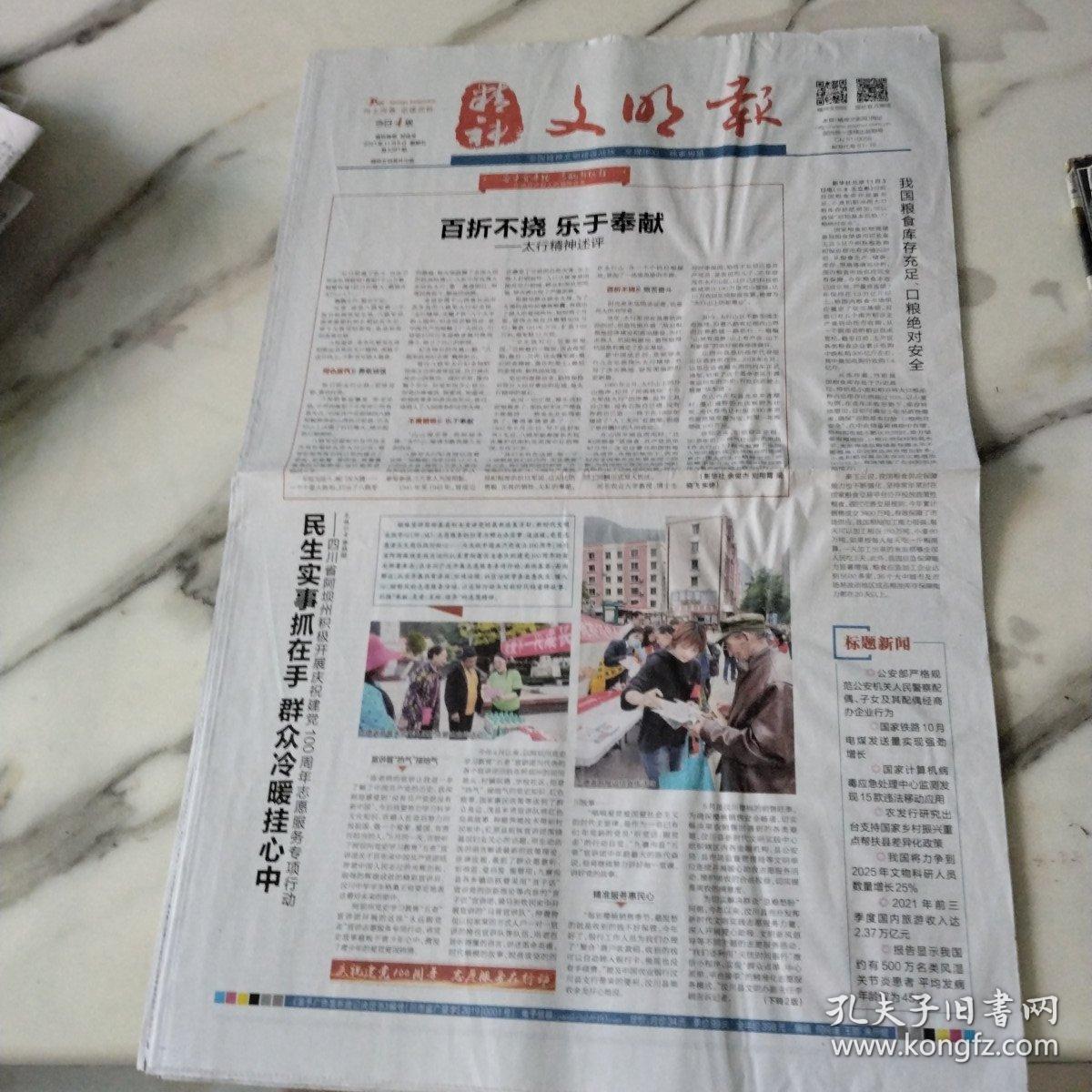 精神文明报2021年11月5日四开四版。百折不挠，乐于奉献太行精神述评。民生实事抓在手，群众冷暖挂心中。我国粮食库存充足，口粮绝对安全。公安部严格规范公安机关人民警察，配偶，子女及其配偶经商办企业行为。国家铁路十月电煤发送量实现强劲增长。