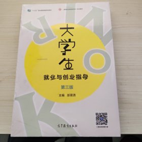 大学生就业与创业指导（第三版）