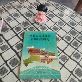 湖北省農(nóng)業(yè)生產(chǎn)發(fā)展后勁研究 ＊