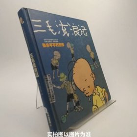 三毛流浪记：世界连环画漫画经典大系/A4