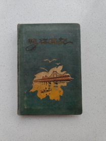 建国初期《鸭江日记》日记本。(没有使用过)。高17.7厘米，宽12.3厘米