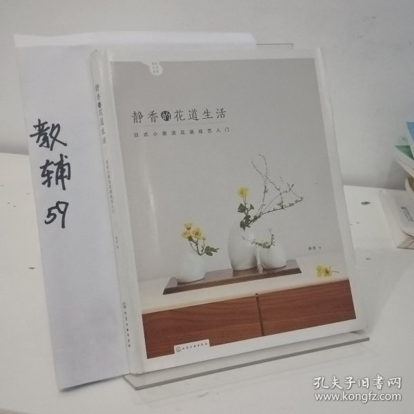 静香的花道生活:日式小原流花道技艺入门