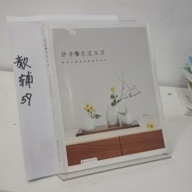 静香的花道生活:日式小原流花道技艺入门