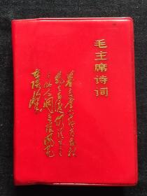《毛主席诗词》一九六七年十二月二十六日武汉，前面有2幅插图，中间有33张插图