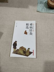 难病针灸精选