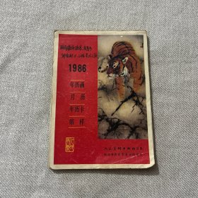 1986年历画月历年历卡缩样