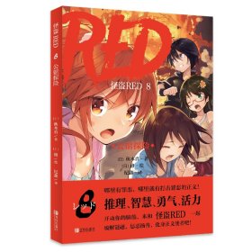 怪盗RED8公馆探险