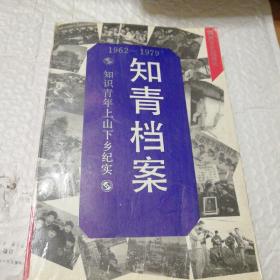 知青档案1962-1979(一版一印)