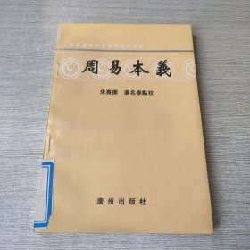 周易本义