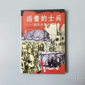 活着的士兵:南京大屠杀1938
