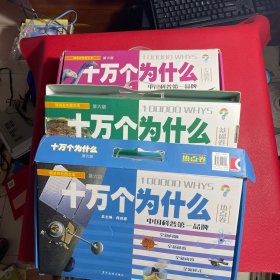 十万个为什么：第六版热点卷基础卷专题卷18册精装大本