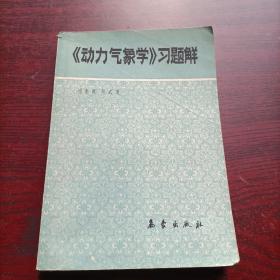 動力氣象學，習題解