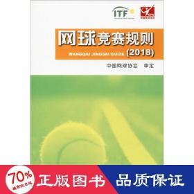 网球竞赛规则(2018) 体育 中国网球协会审定 新华正版中国网球协会审定人民体育出版社9787500953456