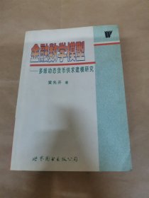 金融数学模型:多维动态货币供求建模研究