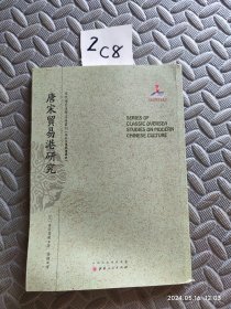 唐宋贸易港研究/近代海外汉学名著丛刊·中外交通与边疆史
