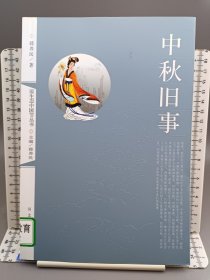 中秋旧事