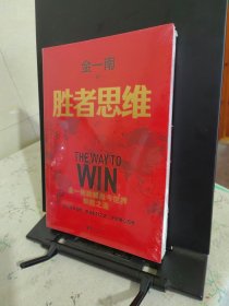 胜者思维（全新再版）：全球百年大变局迷茫困局中的指路书。任正非盛赞：除了胜利，我们已经无路可走！危机领导战略，思维制胜之道，决策核心思考。高层智囊金一南破解当今世界制胜之道。2022年全新再版！