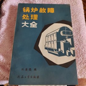 锅炉故障处理大全