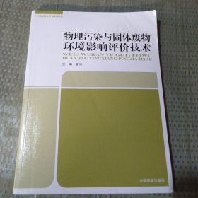 物理污染与固体废物环境影响评价技术