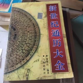 新世纪通历大全:1900－2060年