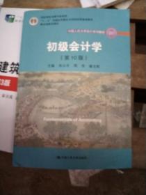 初级会计学(第10版）/中国人民大学会计系列教材·“十二五”普通高等教育本科国家级规划教材