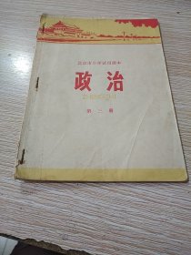 北京市小学试用课本 政治 第三册