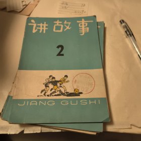 讲故事2