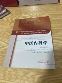 中医内科学（新世纪第4版 供中医学、针灸推拿学等专业用）/全国中医药行业高等教育“十三五”规划教材