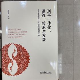 刑事一体化：源流、传承与发展 储槐植先生九秩华诞祝贺文集