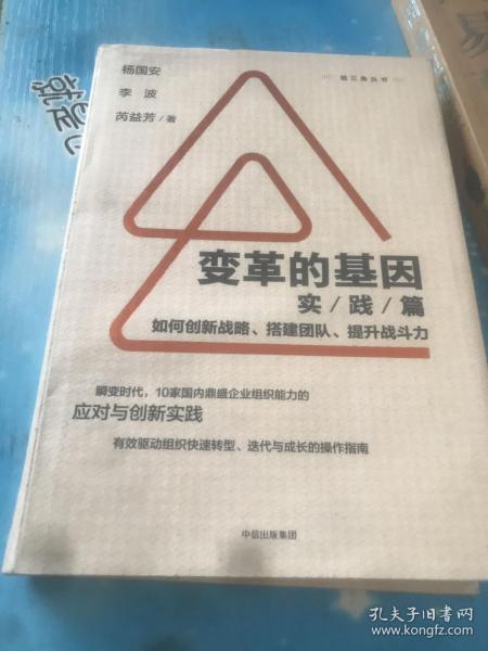 变革的基因：如何创新战略、搭建团队、提升战斗力（实践篇）