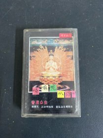 磁带：唵嘛呢叭弥吽 普渡众生 以实拍图购买
