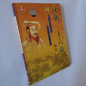 汉朝二十六帝秘史（无蝶）