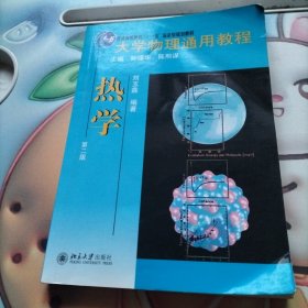 大学物理通用教程：热学（第2版）/普通高等教育“十一五”国家级规划教材