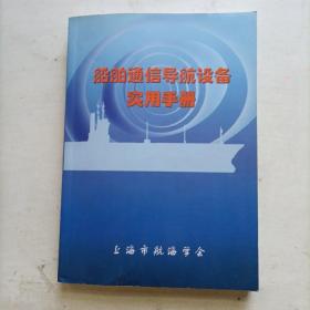 船舶通信导航设备实用手册