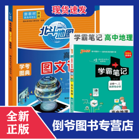 北斗地图高中地理图文详解地图册赠22学霸笔记--7.高中地理·必修+选择性必修 9787557208967