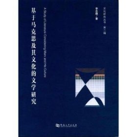 基于马克思及其文化的文学研究/文化研究丛书