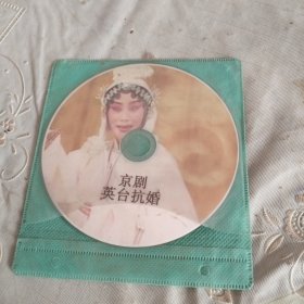 DVD京剧英台抗婚（裸盘