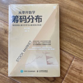 从零开始学筹码分布：短线操盘、盘口分析与A股买卖点实战第2版