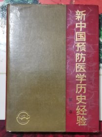 新中国预防医学历史经验 第三卷