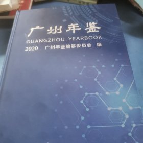 广州年鉴。2020