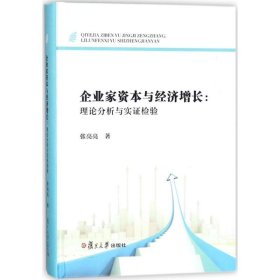 企业家资本与经济增长：理论分析与实证检验