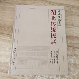 湖北传统民居-湖北建筑集粹