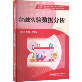 金融實(shí)驗(yàn)數(shù)據(jù)分析 商業(yè)貿(mào)易 高翠云,羅春嬋 編 新華正版