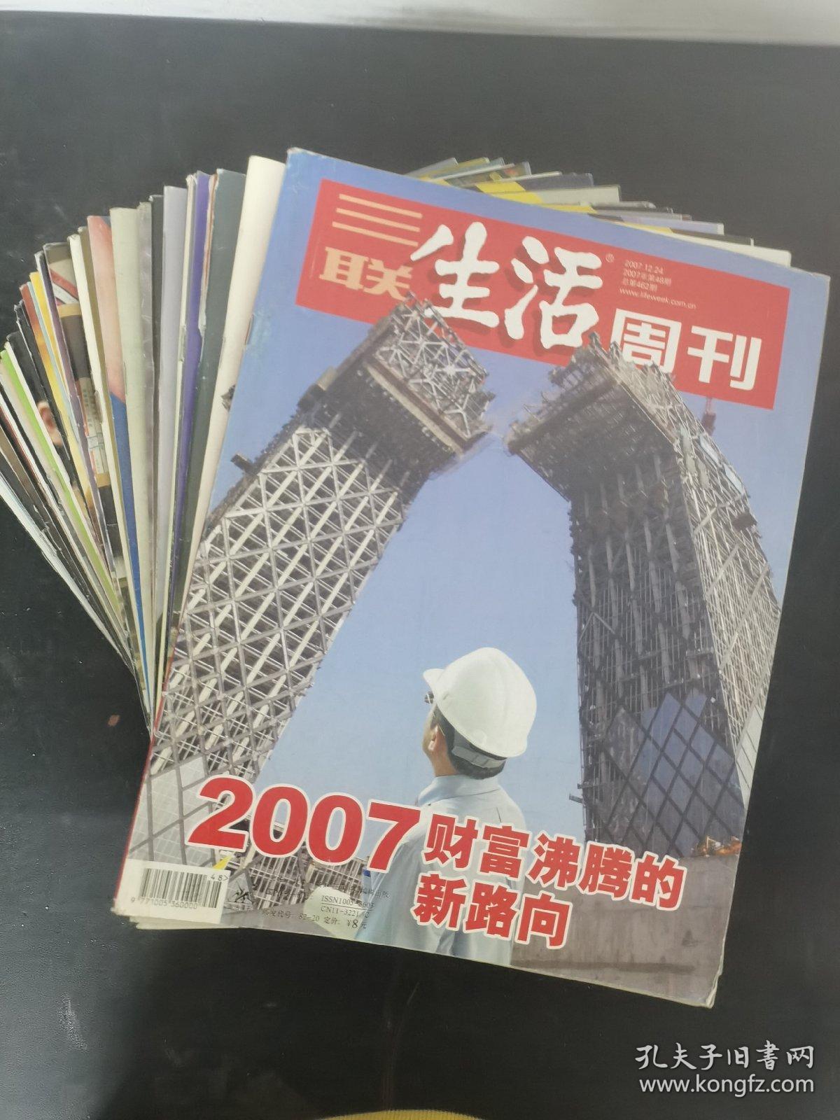 三联生活周刊 2007年 第1、2、3、4、5、6、7、8、9、10、11、13、15、16、18、20、21、24、25、26、27、28、29、30、31、33、35、36、38、40、42、43、44、45、46、47、48期 总第415-462期 共37本合售